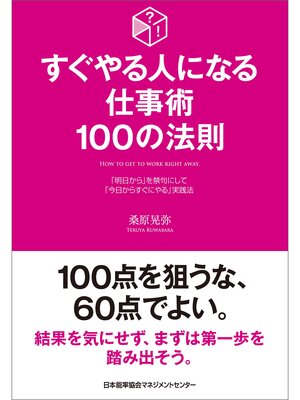 cover image of すぐやる人になる仕事術 100の法則